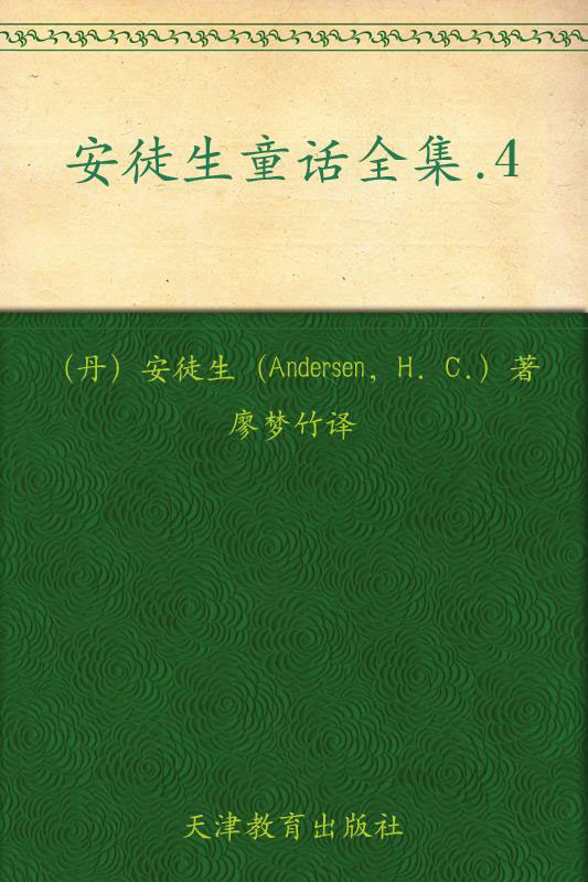 安徒生童话第四册