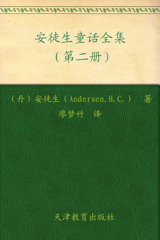 安徒生童话第二册