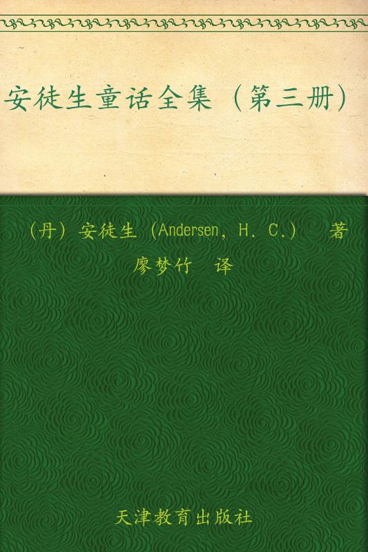 安徒生童话第三册
