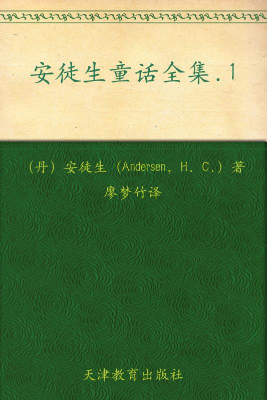 安徒生童话第一册