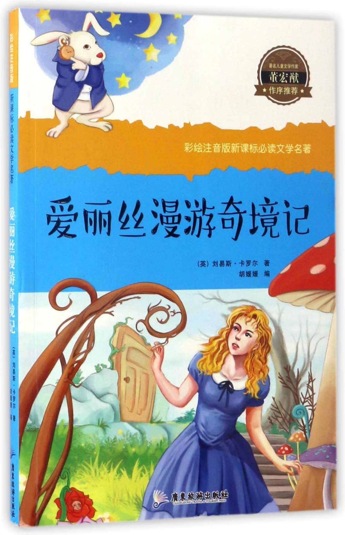 爱丽丝漫游奇境记