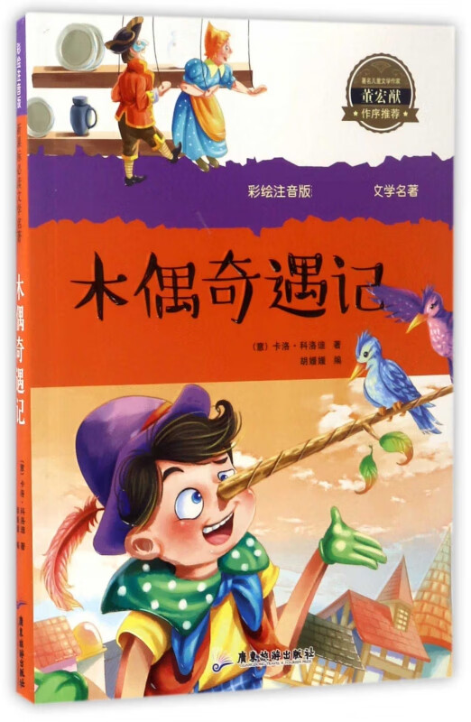 木偶奇遇记