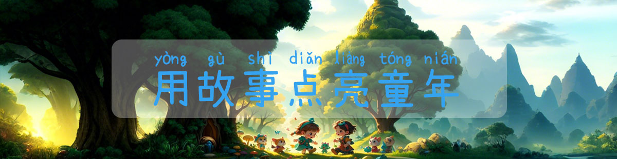 童真网宣传语：用故事点亮童年