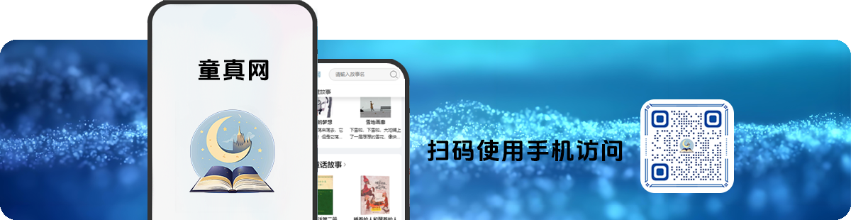 童真网手机访问也能拥有美好体验
                                                                                                                                                    
