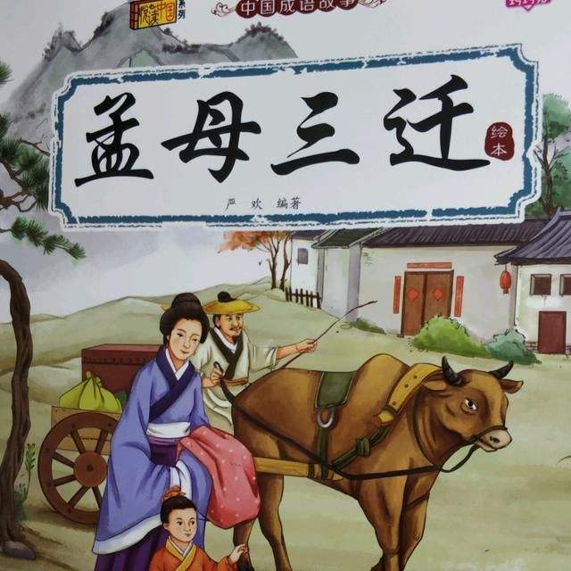 孟母三迁的故事和启示